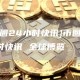[币圈24小时快讯]币圈24小时快讯 全球博览