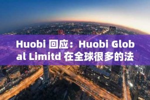 Huobi 回应：Huobi Global Limitd 在全球很多的法律管辖区均对商标有使用权