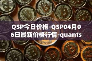 QSP今日价格-QSP04月06日最新价格行情-quantstamp最新走势消息