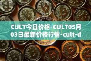 CULT今日价格-CULT05月03日最新价格行情-cult-dao最新走势消息