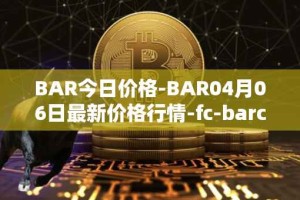 BAR今日价格-BAR04月06日最新价格行情-fc-barcelona-fan-token最新走势消息
