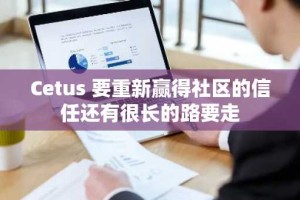Cetus 要重新赢得社区的信任还有很长的路要走