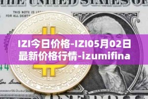 IZI今日价格-IZI05月02日最新价格行情-izumifinance最新走势消息