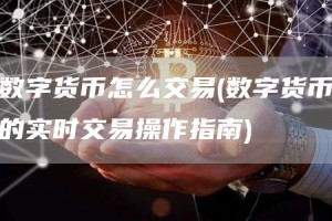 数字货币怎么交易 - 数字货币的实时交易操作指南
