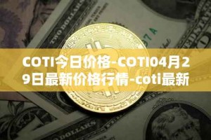 COTI今日价格-COTI04月29日最新价格行情-coti最新走势消息