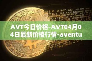 AVT今日价格-AVT04月04日最新价格行情-aventus最新走势消息
