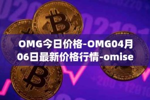 OMG今日价格-OMG04月06日最新价格行情-omisego最新走势消息