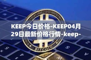 KEEP今日价格-KEEP04月29日最新价格行情-keep-network最新走势消息