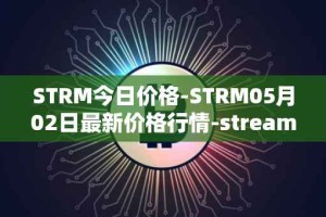 STRM今日价格-STRM05月02日最新价格行情-streamcoin最新走势消息