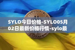 SYLO今日价格-SYLO05月02日最新价格行情-sylo最新走势消息