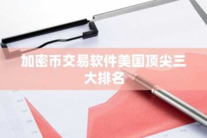加密币交易软件美国顶尖三大排名