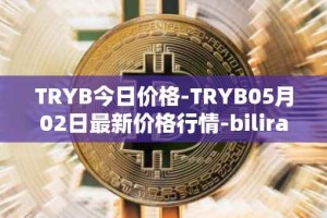 TRYB今日价格-TRYB05月02日最新价格行情-bilira最新走势消息