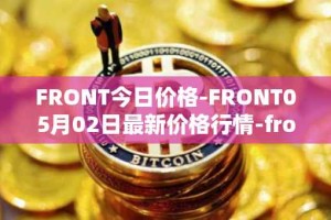 FRONT今日价格-FRONT05月02日最新价格行情-frontier最新走势消息