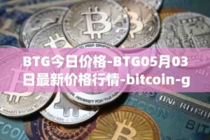 BTG今日价格-BTG05月03日最新价格行情-bitcoin-gold最新走势消息