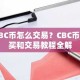 CBC币怎么交易？CBC币购买和交易教程全解