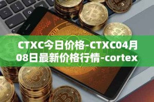 CTXC今日价格-CTXC04月08日最新价格行情-cortex最新走势消息