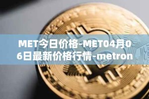MET今日价格-MET04月06日最新价格行情-metronome最新走势消息
