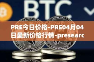 PRE今日价格-PRE04月04日最新价格行情-presearch最新走势消息