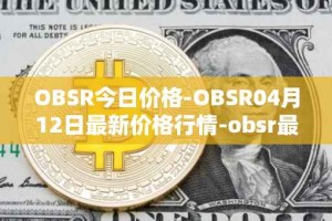 OBSR今日价格-OBSR04月12日最新价格行情-obsr最新走势消息