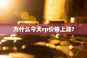 为什么今天rp价格上涨?