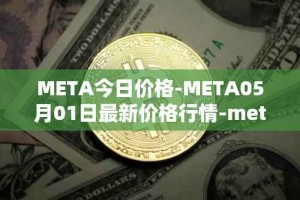 META今日价格-META05月01日最新价格行情-meta最新走势消息