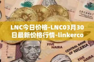 LNC今日价格-LNC03月30日最新价格行情-linkercoin最新走势消息