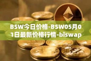 BSW今日价格-BSW05月01日最新价格行情-biswap最新走势消息