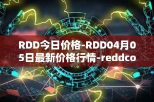 RDD今日价格-RDD04月05日最新价格行情-reddcoin最新走势消息