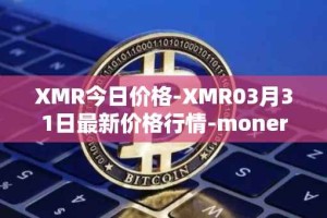 XMR今日价格-XMR03月31日最新价格行情-monero最新走势消息