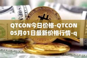 QTCON今日价格-QTCON05月01日最新价格行情-qtcon最新走势消息