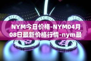 NYM今日价格-NYM04月08日最新价格行情-nym最新走势消息