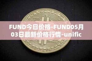 FUND今日价格-FUND05月03日最新价格行情-unification最新走势消息