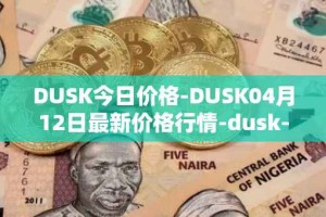 DUSK今日价格-DUSK04月12日最新价格行情-dusk-network最新走势消息