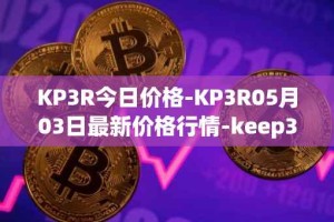 KP3R今日价格-KP3R05月03日最新价格行情-keep3rv1最新走势消息