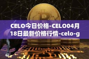 CELO今日价格-CELO04月18日最新价格行情-celo-gold最新走势消息