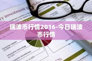 瑞波币行情2016-今日瑞波币行情