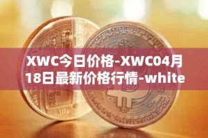 XWC今日价格-XWC04月18日最新价格行情-whitecoin最新走势消息