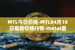 MTL今日价格-MTL04月18日最新价格行情-metal最新走势消息
