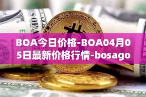 BOA今日价格-BOA04月05日最新价格行情-bosagora最新走势消息