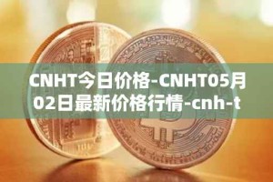 CNHT今日价格-CNHT05月02日最新价格行情-cnh-tether最新走势消息