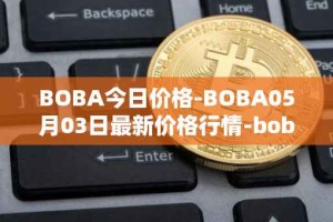 BOBA今日价格-BOBA05月03日最新价格行情-boba-network最新走势消息