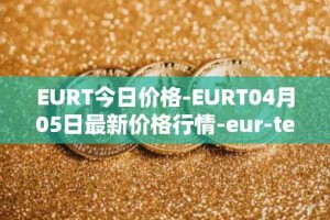 EURT今日价格-EURT04月05日最新价格行情-eur-tether最新走势消息