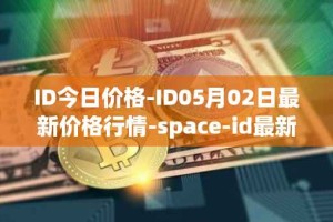 ID今日价格-ID05月02日最新价格行情-space-id最新走势消息