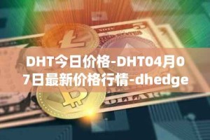 DHT今日价格-DHT04月07日最新价格行情-dhedge-dao最新走势消息