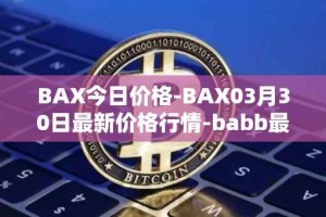 BAX今日价格-BAX03月30日最新价格行情-babb最新走势消息