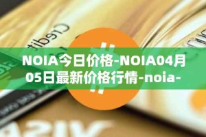 NOIA今日价格-NOIA04月05日最新价格行情-noia-network最新走势消息