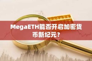 MegaETH能否开启加密货币新纪元？