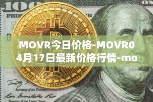 MOVR今日价格-MOVR04月17日最新价格行情-moonriver最新走势消息