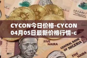 CYCON今日价格-CYCON04月05日最新价格行情-conun最新走势消息