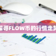 探寻FLOW币的行情走势